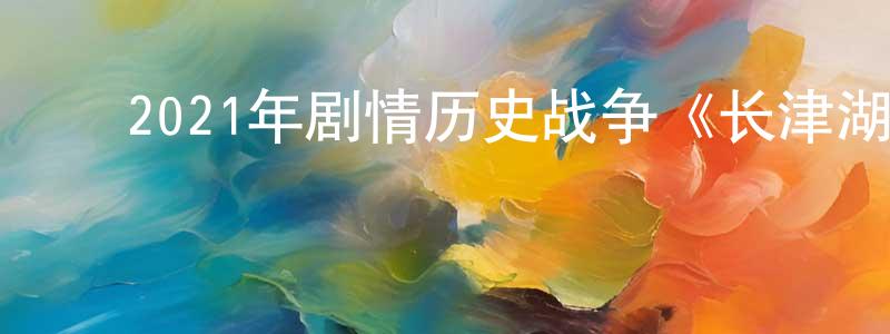 ﻿陈剑锐发布﻿2021年剧情历史战争《长津湖》BD国语中字迅雷下载_电影天堂